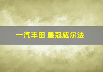 一汽丰田 皇冠威尔法